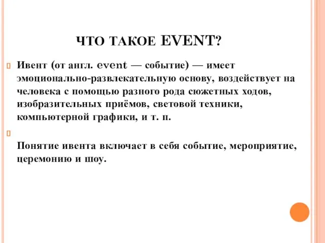 ЧТО ТАКОЕ EVENT? Ивент (от англ. event — событие) — имеет эмоционально-развлекательную основу,