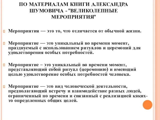 ПО МАТЕРИАЛАМ КНИГИ АЛЕКСАНДРА ШУМОВИЧА - "ВЕЛИКОЛЕПНЫЕ МЕРОПРИЯТИЯ" Мероприятия —