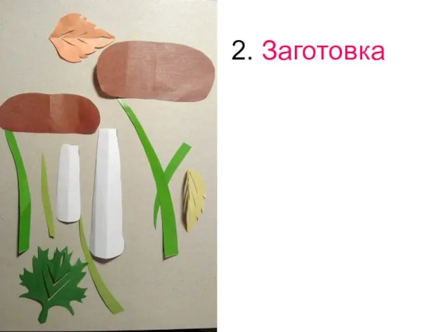 2. Заготовка