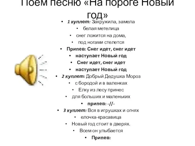 Поём песню «На пороге Новый год» 1 куплет: Закружила, замела