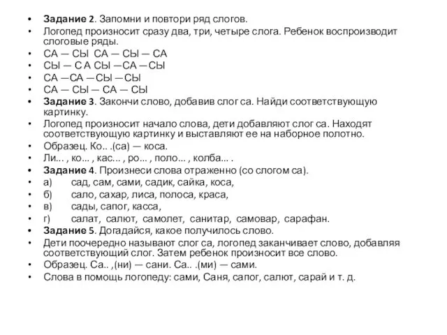 Задание 2. Запомни и повтори ряд слогов. Логопед произносит сразу