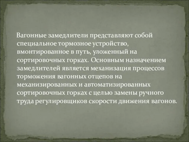 Вагонные замедлители представляют собой специальное тормозное устройство, вмонтированное в путь,