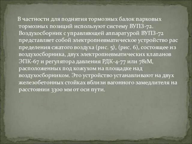 В частности для поднятия тормозных балок парковых тормозных позиций используют