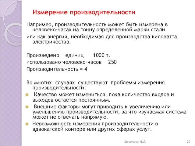 Измерение производительности Например, производительность может быть измерена в человеко-часах на