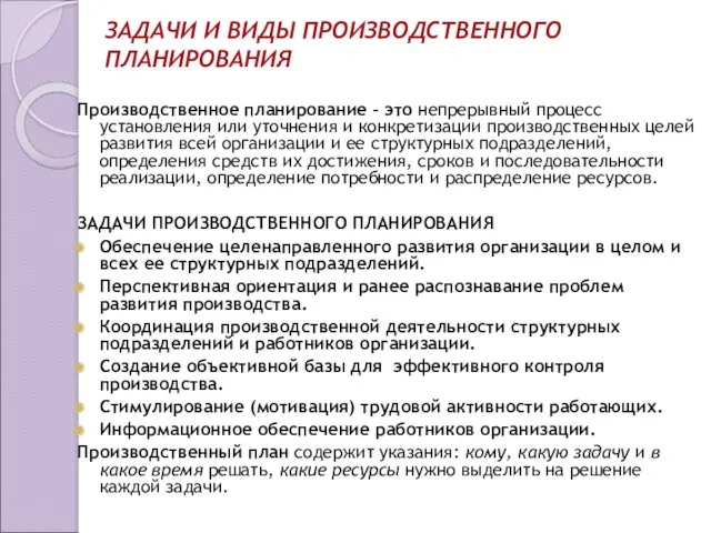 ЗАДАЧИ И ВИДЫ ПРОИЗВОДСТВЕННОГО ПЛАНИРОВАНИЯ Производственное планирование – это непрерывный