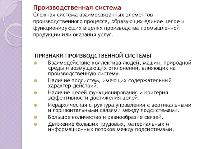 Производственная система Сложная система взаимосвязанных элементов производственного процесса, образующих единое