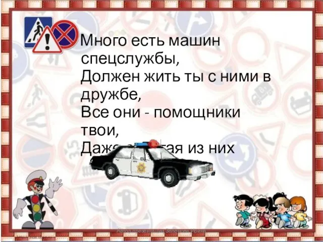 Много есть машин спецслужбы, Должен жить ты с ними в дружбе, Все они