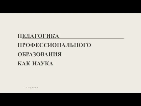 ПЕДАГОГИКА ПРОФЕССИОНАЛЬНОГО ОБРАЗОВАНИЯ КАК НАУКА Т. Г. Сумина