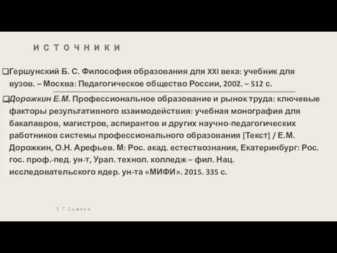 источники Гершунский Б. С. Философия образования для XXI века: учебник