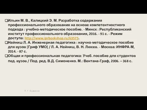 Т. Г. Сумина Ильин М. В., Калицкий Э. М. Разработка