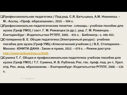 Т. Г. Сумина Профессиональная педагогика / Под ред. С.Я. Батышева,