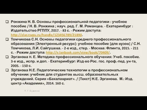 Т. Г. Сумина Ронжина Н. В. Основы профессиональной педагогики :