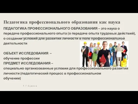 Педагогика профессионального образования как наука ПЕДАГОГИКА ПРОФЕССИОНАЛЬНОГО ОБРАЗОВАНИЯ – это