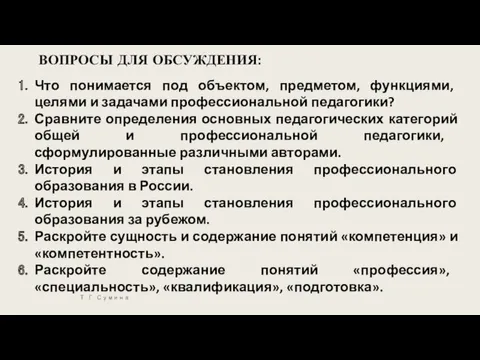 ВОПРОСЫ ДЛЯ ОБСУЖДЕНИЯ: Что понимается под объектом, предметом, функциями, целями