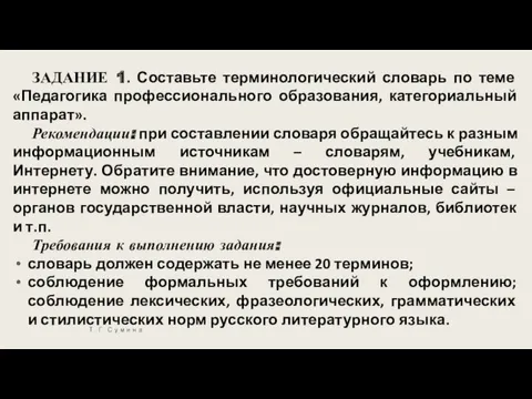 ЗАДАНИЕ 1. Составьте терминологический словарь по теме «Педагогика профессионального образования,