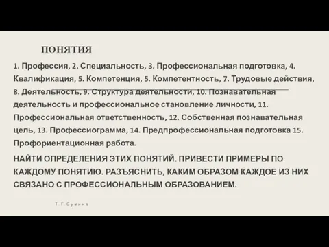 ПОНЯТИЯ 1. Профессия, 2. Специальность, 3. Профессиональная подготовка, 4. Квалификация,