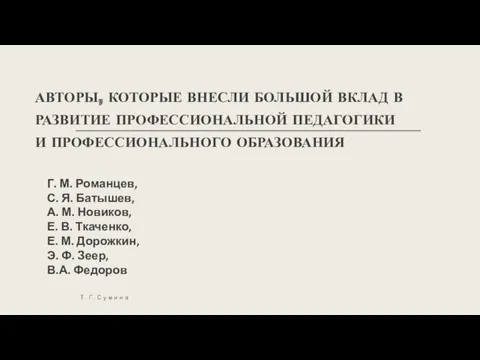 АВТОРЫ, КОТОРЫЕ ВНЕСЛИ БОЛЬШОЙ ВКЛАД В РАЗВИТИЕ ПРОФЕССИОНАЛЬНОЙ ПЕДАГОГИКИ И