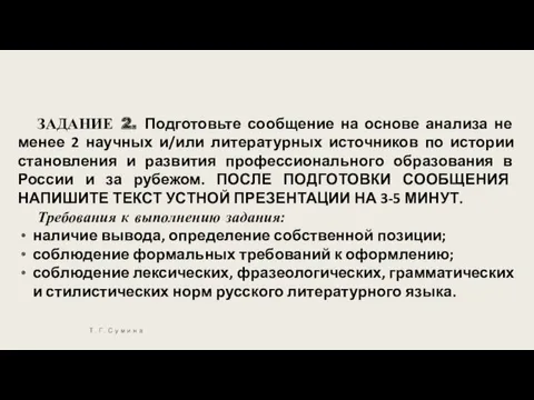 ЗАДАНИЕ 2. Подготовьте сообщение на основе анализа не менее 2