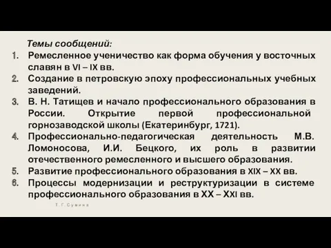 Темы сообщений: Ремесленное ученичество как форма обучения у восточных славян