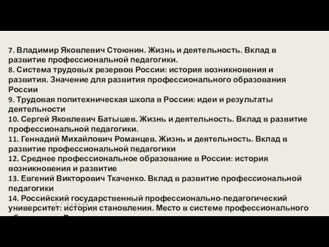 Т. Г. Сумина 7. Владимир Яковлевич Стоюнин. Жизнь и деятельность.