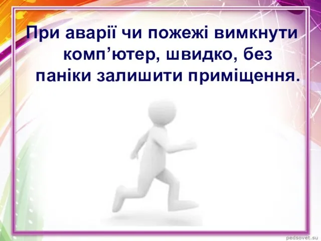 При аварії чи пожежі вимкнути комп’ютер, швидко, без паніки залишити приміщення.