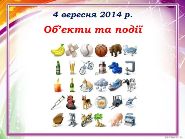 4 вересня 2014 р. Об’єкти та події