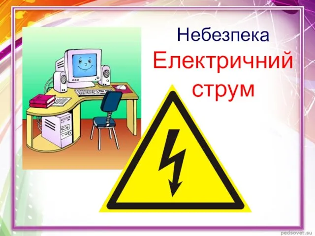 Небезпека Електричний струм