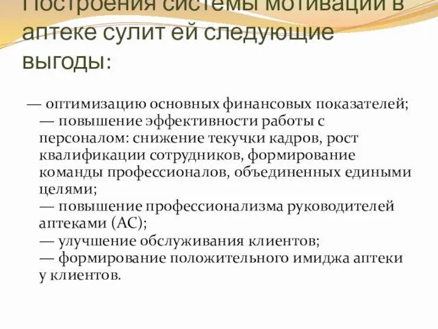 Построения системы мотивации в аптеке сулит ей следующие выгоды: —