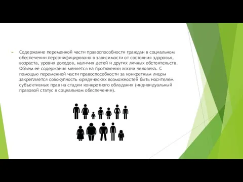 Содержание переменной части правоспособности граждан в социальном обеспечении персонифицировано в зависимости от состояния