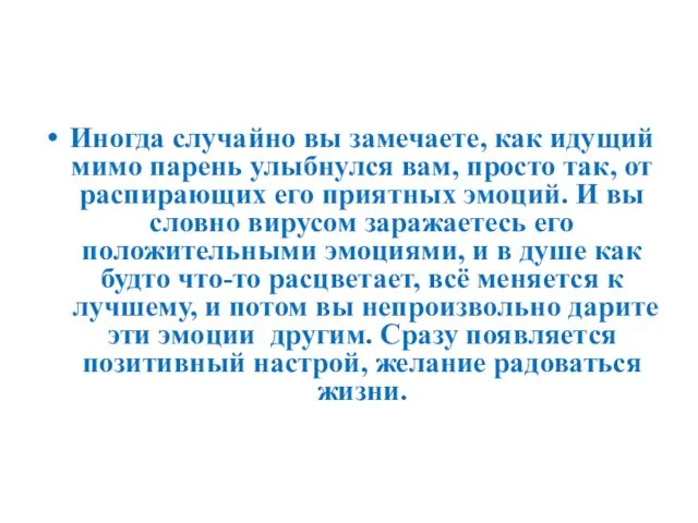 Иногда случайно вы замечаете, как идущий мимо парень улыбнулся вам,