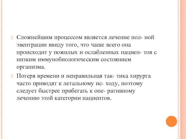 Сложнейшим процессом является лечение пол- ной эвентрации ввиду того, что