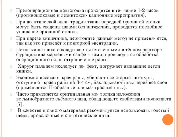 Предоперационная подготовка проводится в те- чение 1-2 часов (противошоковые и дезинтокси- кационные мероприятия).