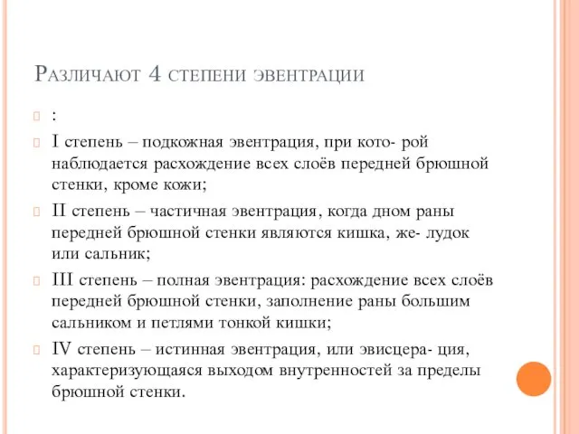 Различают 4 степени эвентрации : I степень – подкожная эвентрация,