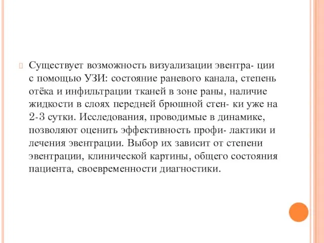 Существует возможность визуализации эвентра- ции с помощью УЗИ: состояние раневого канала, степень отёка