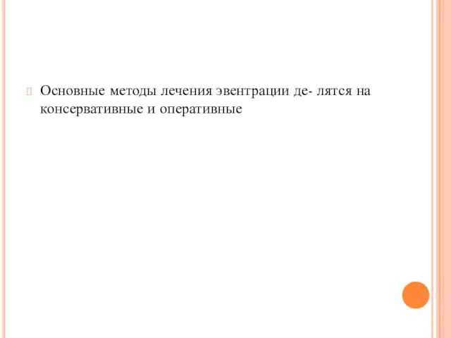 Основные методы лечения эвентрации де- лятся на консервативные и оперативные