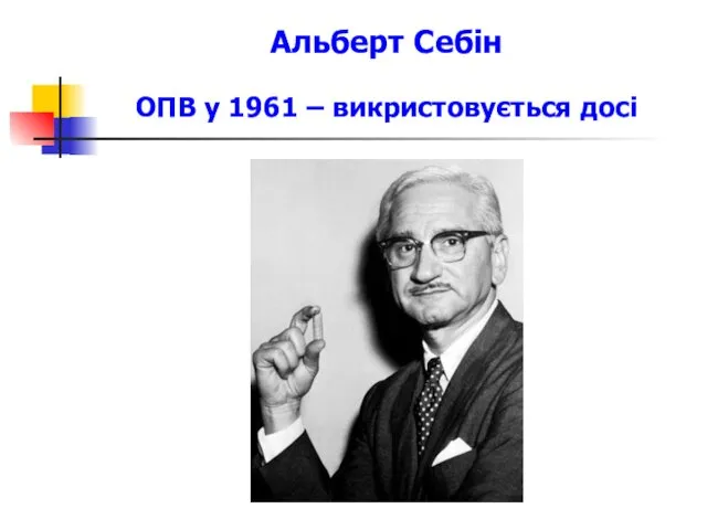 Альберт Себін OПВ у 1961 – викристовується досі