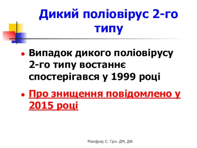 Дикий поліовірус 2-го типу Випадок дикого поліовірусу 2-го типу востаннє спостерігався у 1999