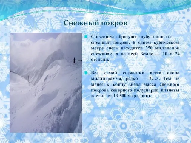 Снежный покров Снежинки образуют шубу планеты — снежный покров. В