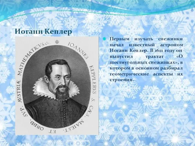 Иоганн Кеплер Первым изучать снежинки начал известный астроном Иоганн Кеплер.