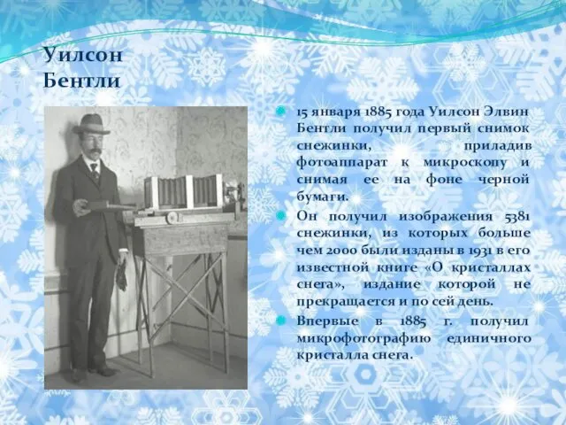 Уилсон Бентли 15 января 1885 года Уилсон Элвин Бентли получил