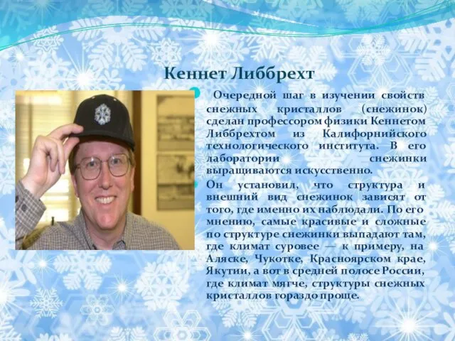 Кеннет Либбрехт Очередной шаг в изучении свойств снежных кристаллов (снежинок)