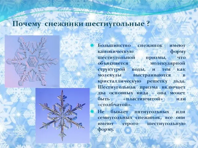 Почему снежинки шестиугольные ? Большинство снежинок имеют каноническую форму шестиугольной