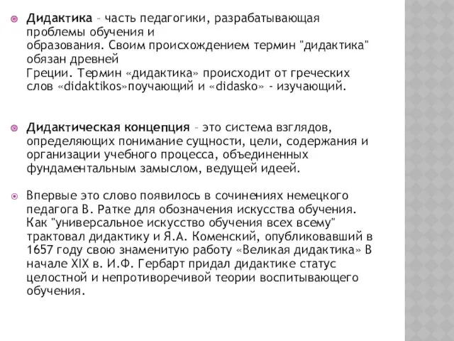 Дидактика – часть педагогики, разрабатывающая проблемы обучения и образования. Своим