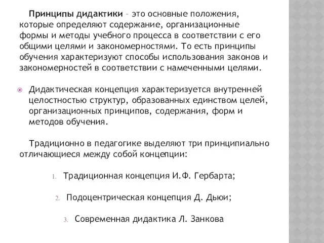 Принципы дидактики – это основные положения, которые определяют содержание, организационные