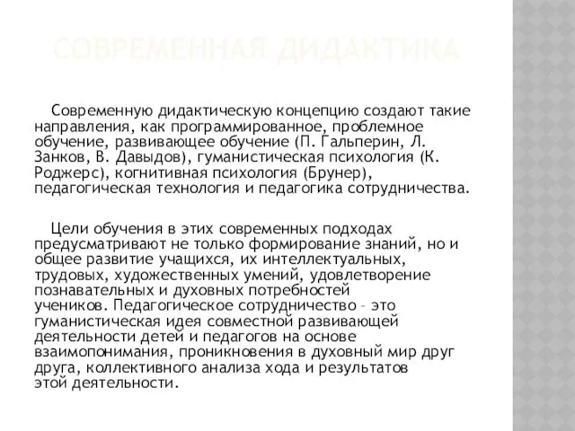 СОВРЕМЕННАЯ ДИДАКТИКА Современную дидактическую концепцию создают такие направления, как программированное,