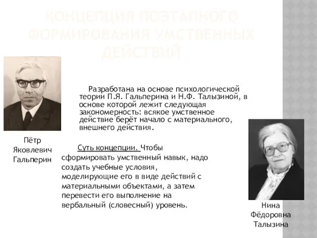 КОНЦЕПЦИЯ ПОЭТАПНОГО ФОРМИРОВАНИЯ УМСТВЕННЫХ ДЕЙСТВИЙ Разработана на основе психологической теории