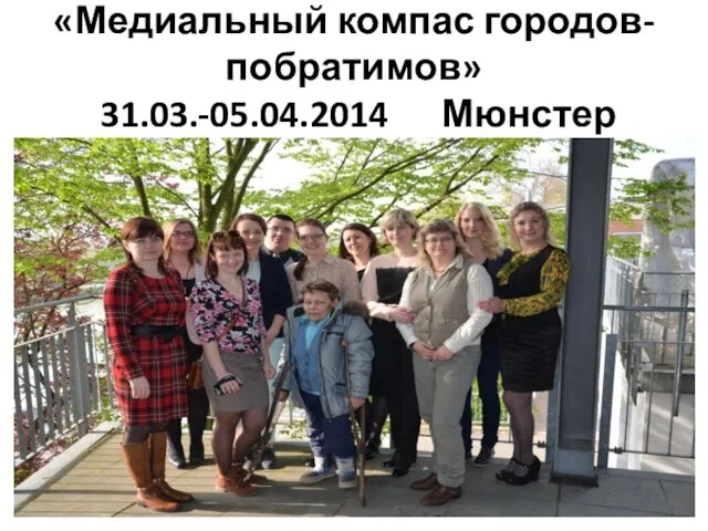 «Медиальный компас городов-побратимов» 31.03.-05.04.2014 Мюнстер