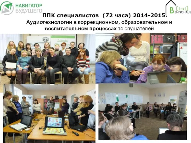 ППК специалистов (72 часа) 2014-2015: Аудиотехнологии в коррекционном, образовательном и воспитательном процессах 14 слушателей