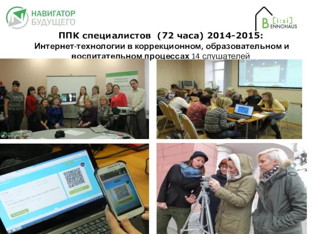 ППК специалистов (72 часа) 2014-2015: Интернет-технологии в коррекционном, образовательном и воспитательном процессах 14 слушателей