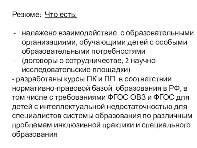 Резюме: Что есть: налажено взаимодействие с образовательными организациями, обучающими детей